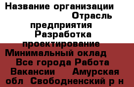 Flash developer › Название организации ­ Plarium Crimea › Отрасль предприятия ­ Разработка, проектирование › Минимальный оклад ­ 1 - Все города Работа » Вакансии   . Амурская обл.,Свободненский р-н